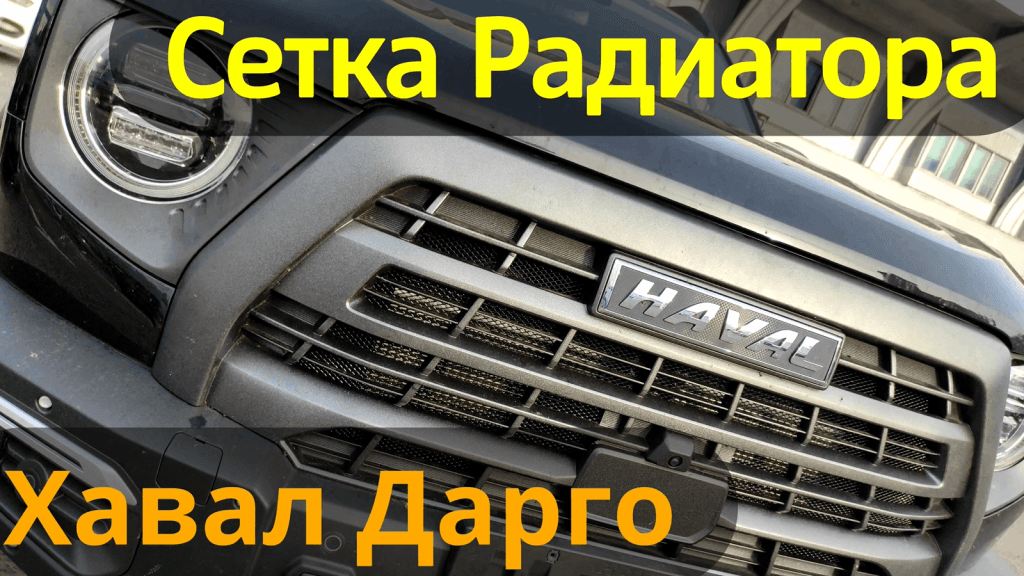 Установка защитных сеток радиатора на Хавал Дарго