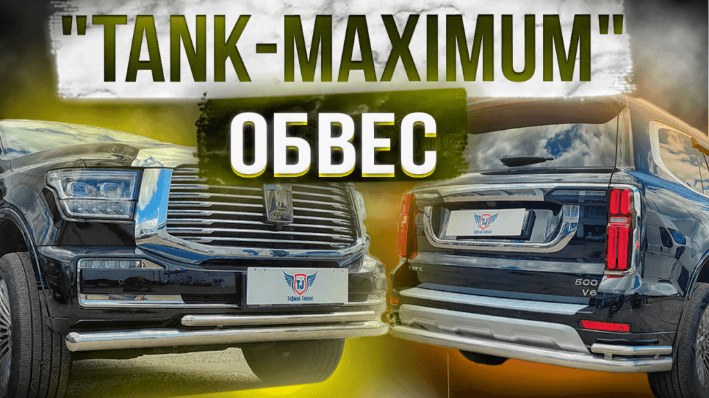 Комплект обвеса «Tank-Maximum»
