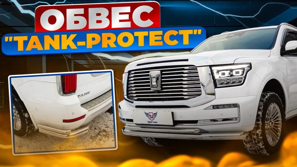 Комплект обвеса Tank-Protect