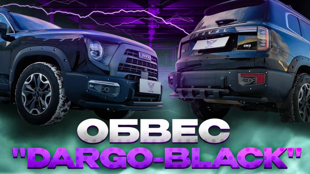Комплект Обвеса "Dargo-Black" на Хавал Дарго