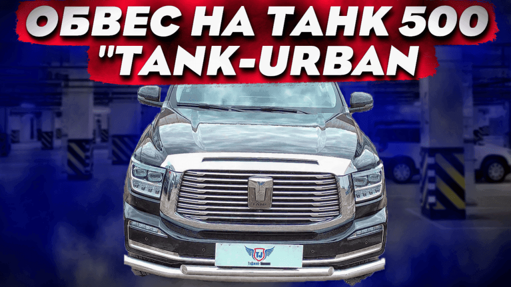Комплект обвеса Tank-Urban