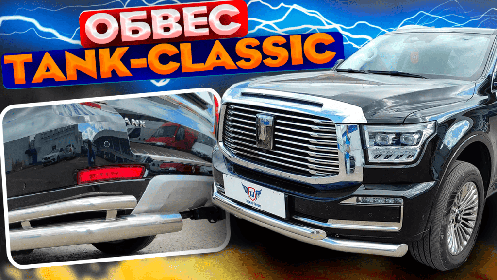 Комплект обвеса Tank-Classic
