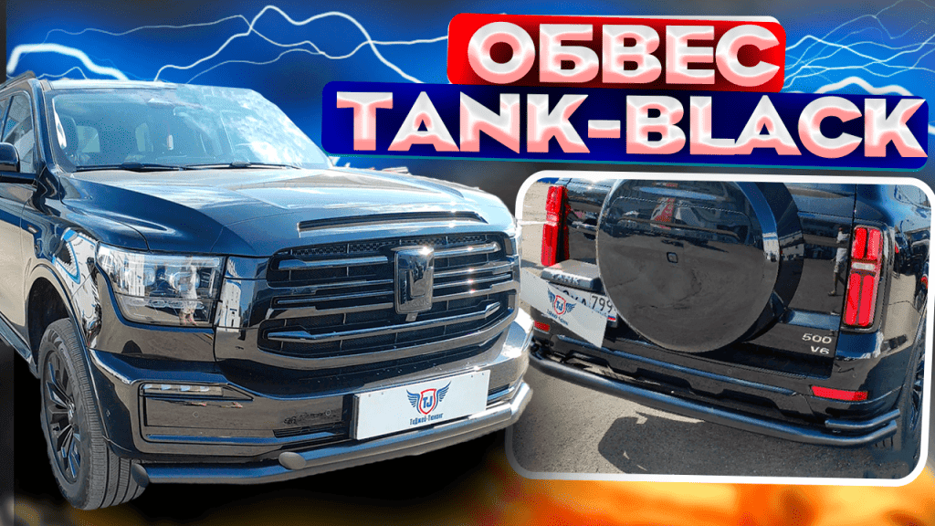 Комплект обвеса Tank-Black
