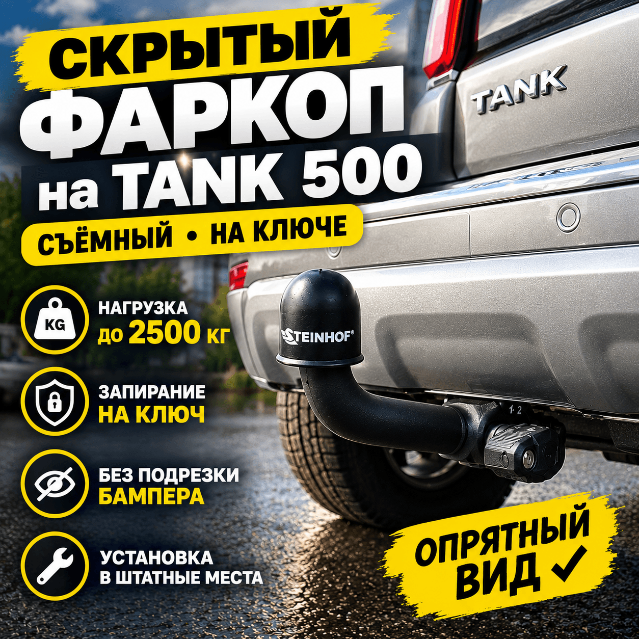 Фаркоп быстросъёмный, запирается на ключ, нагрузка - 75/2500кг на Танк 500