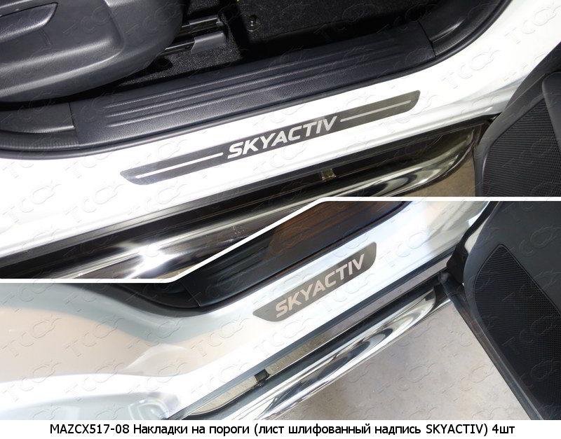 Накладки и молдинги на Mazda CX-5 фото 90
