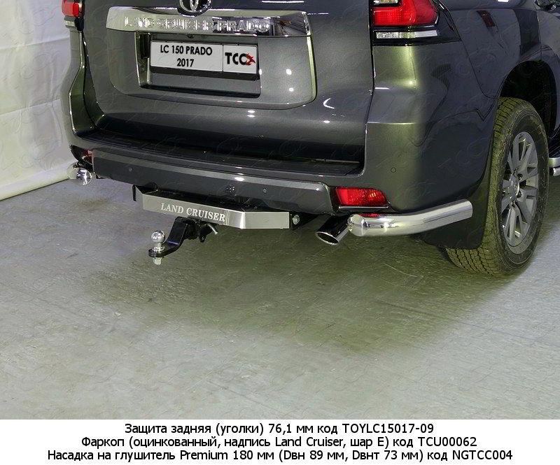 Защита заднего бампера на Toyota Land Cruiser Prado 150 фото 72