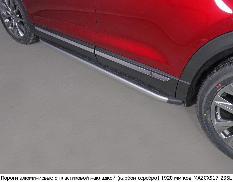 Пороги и боковые трубы на Mazda CX 9 фото 13