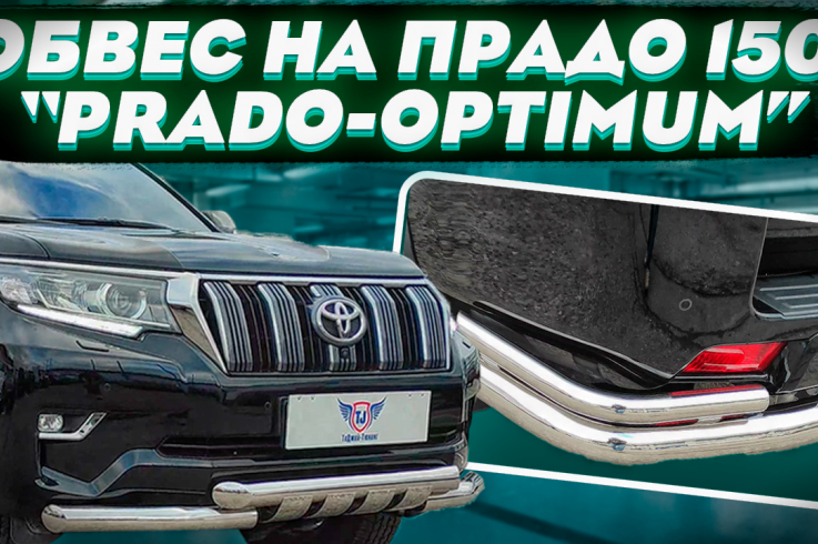 Готовые комплекты обвеса на Toyota Land Cruiser Prado 150 фото 1
