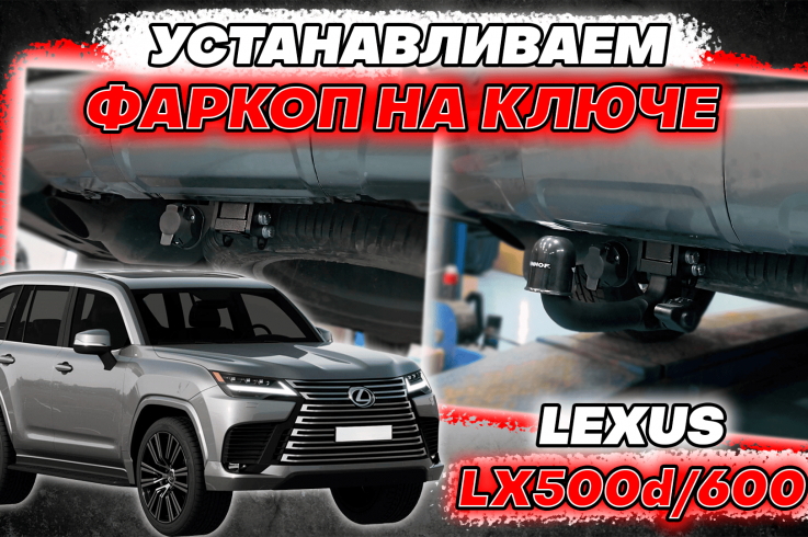 Фаркоп на Lexus LX500D-LX600 фото 1