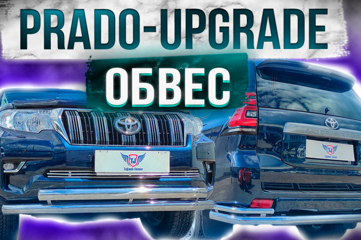 Готовые комплекты обвеса на Toyota Land Cruiser Prado 150 фото 1