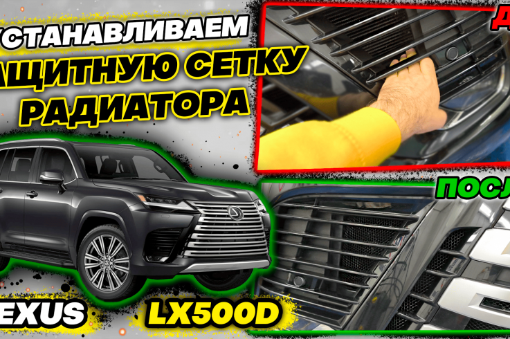 Защитные сетки радиатора на Lexus LX500D-LX600 фото 1