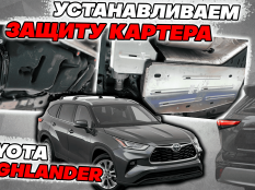 Защита картера двигателя и КПП на Toyota Highlander фото 7