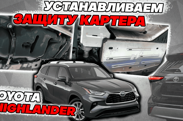 Защита картера двигателя и КПП на Toyota Highlander фото 1