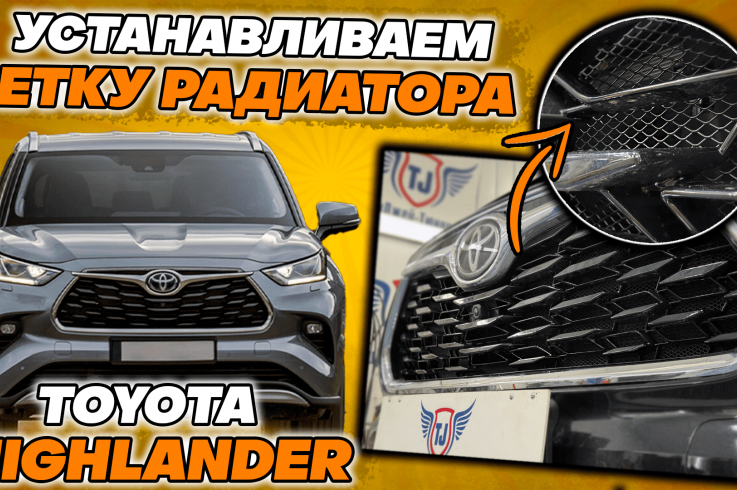 Защитные сетки радиатора на Toyota Highlander фото 1