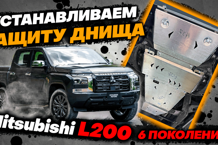 Защита картера двигателя и КПП на Mitsubishi L200 фото 1