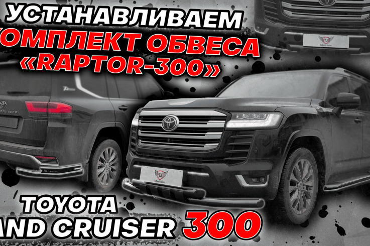 Готовые комплекты обвеса на Toyota Land Cruiser 300 Comfort + Elegance фото 1