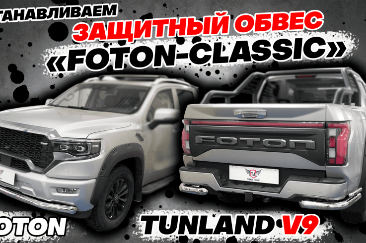 Готовые комплекты обвеса на Foton Tunland V9 фото 1