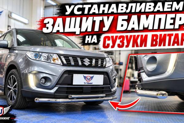 Замена Защиты Бампера на Сузуки Витара Замена Защиты Бампера на Сузуки Витара