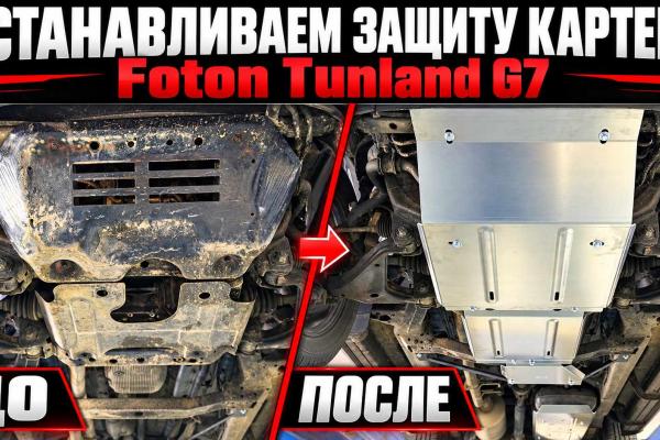 Установка Защиты Картера на Foton Tunland G7 Установка Защиты Картера на Foton Tunland G7
