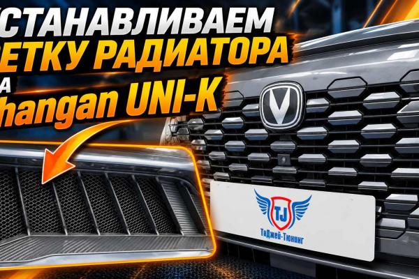 Устанавливаем Сетку Радиатора на Чанган ЮНИК Устанавливаем Сетку Радиатора на Чанган ЮНИК