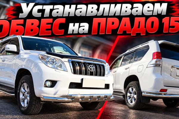 Устанавливаем обвес на Тойота Прадо 150 Устанавливаем обвес на Тойота Прадо 150