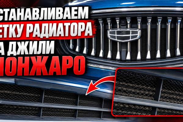 Устанавливаем сетки радиатора на Джили Монжаро Устанавливаем сетки радиатора на Джили Монжаро