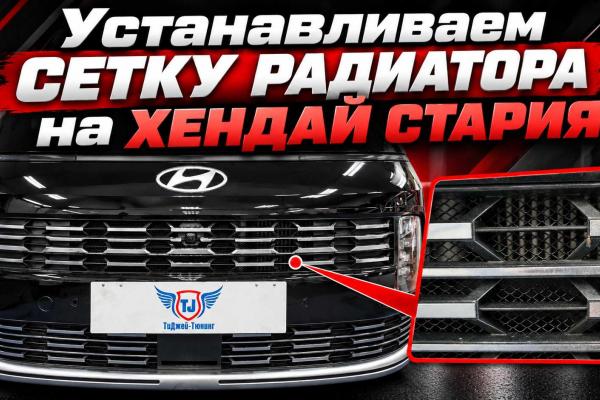 Устанавливаем защитные сетки радиатора на Hyundai Staria Устанавливаем защитные сетки радиатора на Hyundai Staria