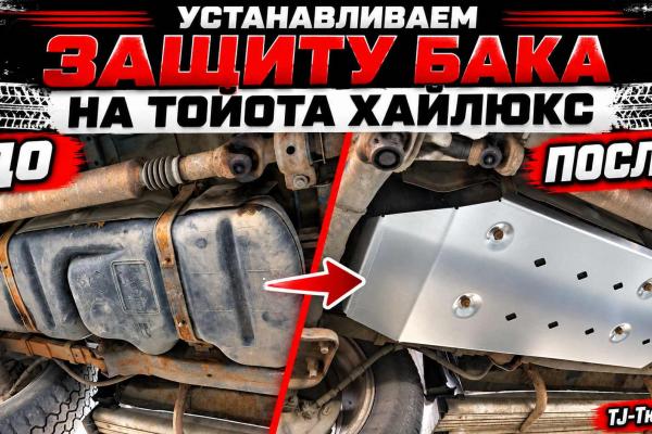 Устанавливаем защиту топливного бака на Тойота Хайлюкс Устанавливаем защиту топливного бака на Тойота Хайлюкс