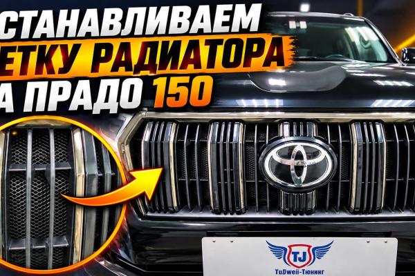 Устанавливаем сетку радиатора и бампера на Тойота Прадо 150 Устанавливаем сетку радиатора и бампера на Тойота Прадо 150