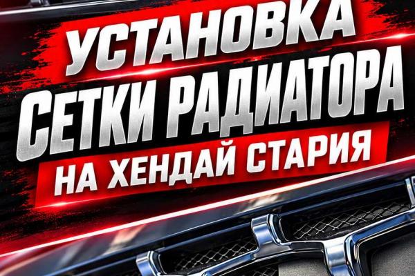 Установка Сетки Радиатора на Hyundai Staria Установка Сетки Радиатора на Hyundai Staria
