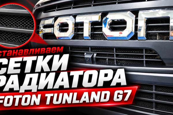 Устанавливаем защитные сетки радиатора на Foton Tunland G7 Устанавливаем защитные сетки радиатора на Foton Tunland G7
